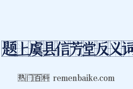 题上虞县信芳堂反义词是什么意思的图片